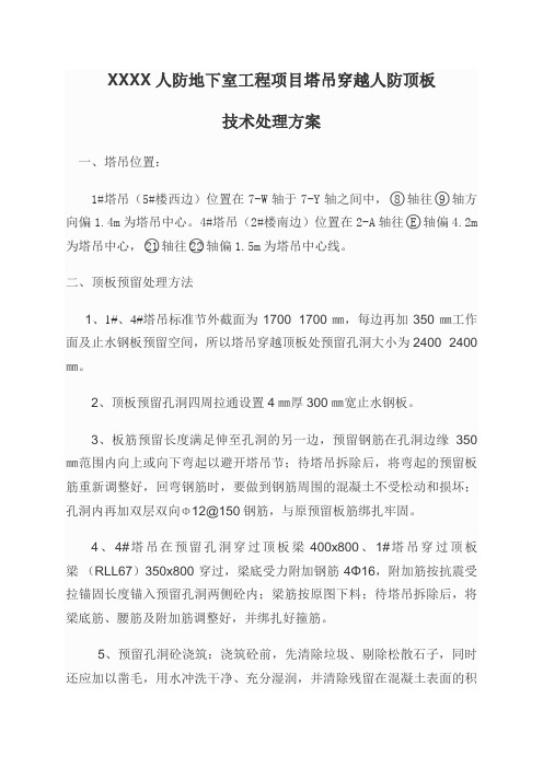 人防塔吊处理方案