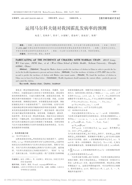 运用马尔科夫链对我国霍乱发病率的预测