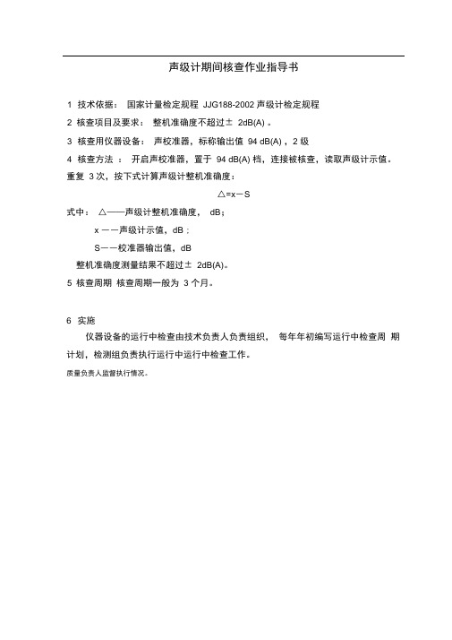 声级计期间核查作业指导书