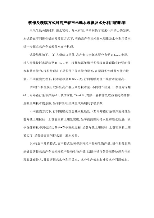 耕作及覆膜方式对高产春玉米耗水规律及水分利用的影响