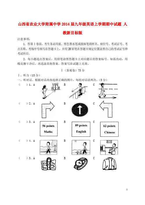 山西省农业大学附属中学九年级英语上学期期中试题 人教新目标版