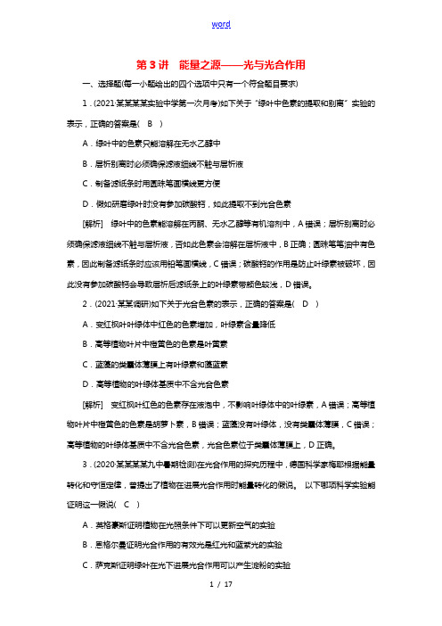 2022届高考生物一轮复习第3单元细胞的能量供应和利用第3讲能量之源__光与光合作用练习含解析新人教