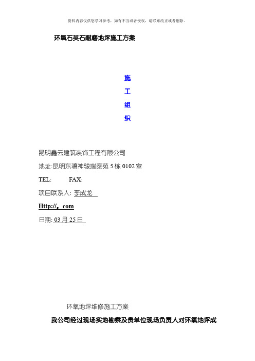 环氧石英石耐磨地坪施工方案模板