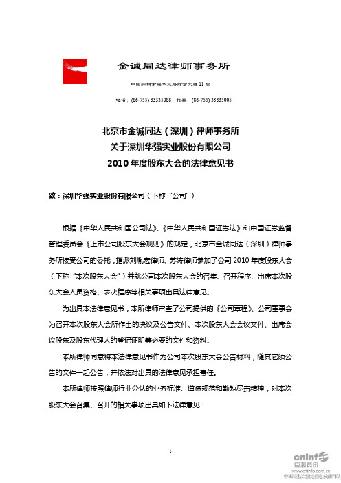 深圳华强：2010年度股东大会的法律意见书
 2011-04-16