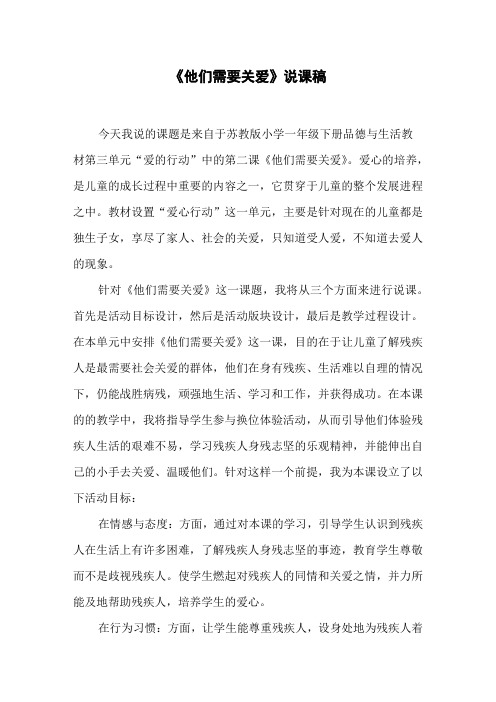 《他们需要关爱》说课稿
