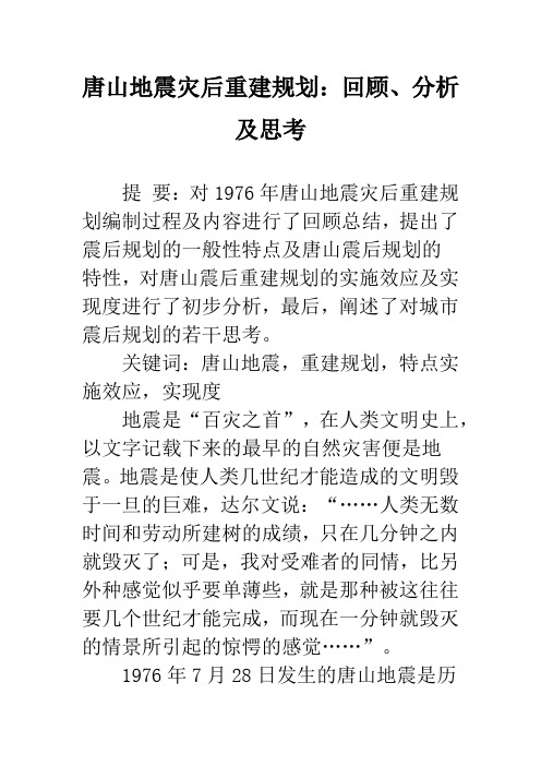 唐山地震灾后重建规划：回顾、分析及思考