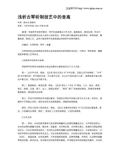 浅析古琴斫制技艺中的音高