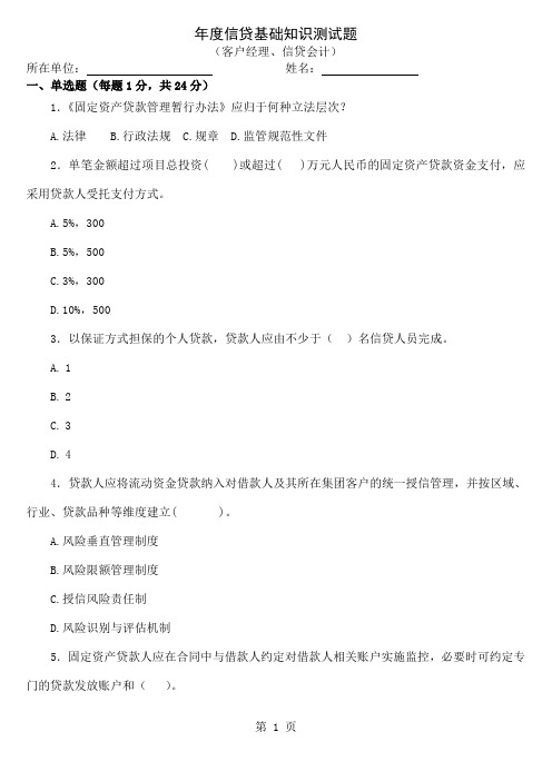 农村商业银行信贷知识测试题(客户经理、信贷会计)-11页精选文档
