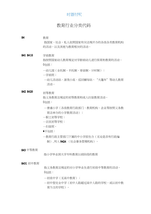 教育行业分类代码