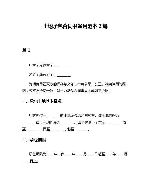 土地承包合同书通用范本2篇