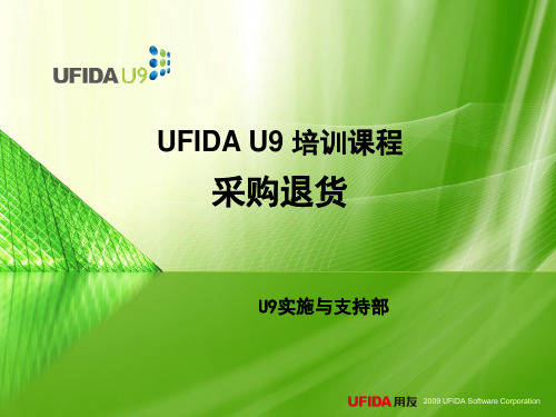 U9采购-采购退货-调整后