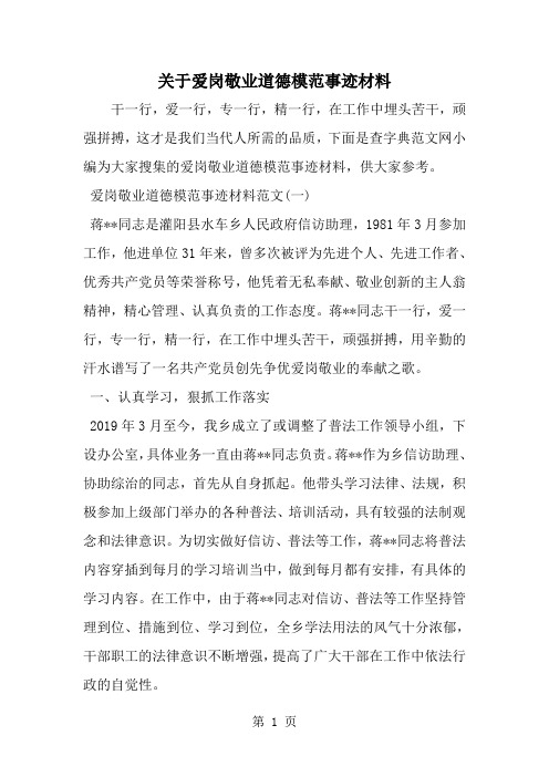 2019年关于爱岗敬业道德模范事迹材料-范文资料