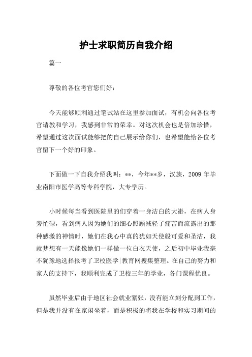 护士求职简历自我介绍