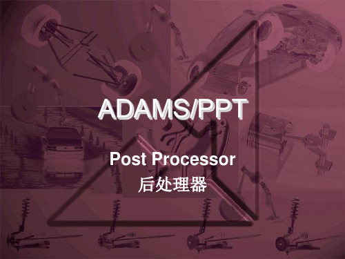 ADAMS后处理2007
