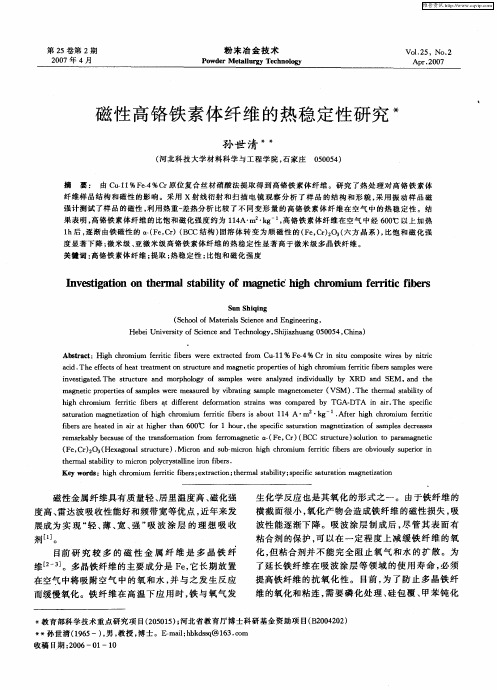 磁性高铬铁素体纤维的热稳定性研究
