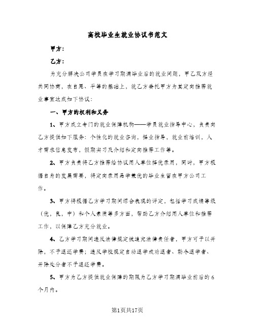 高校毕业生就业协议书范文(六篇)