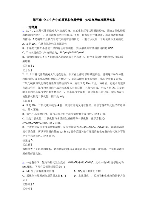 第五章 化工生产中的重要非金属元素  知识点及练习题及答案
