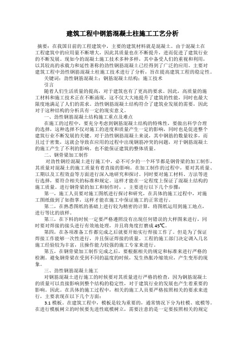 建筑工程中钢筋混凝土柱施工工艺分析