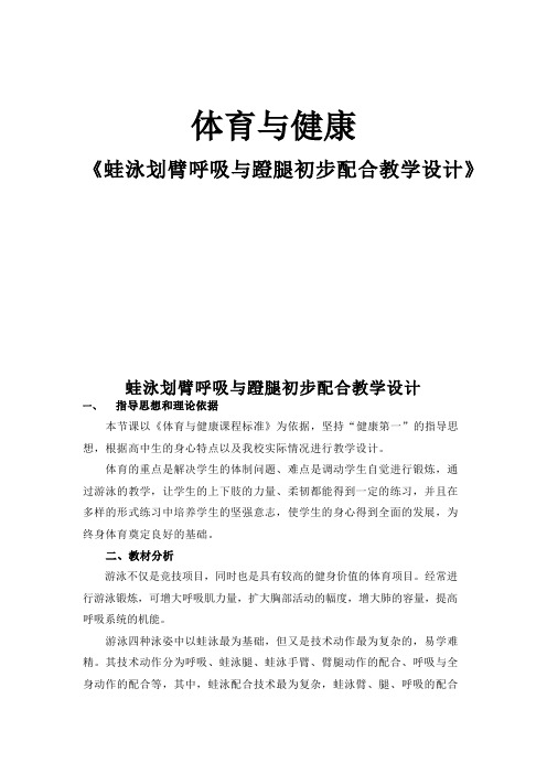 《蛙泳划臂呼吸与蹬腿初步配合》教学设计