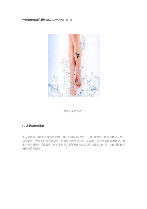 什么运动瘦腿的最快方法2010