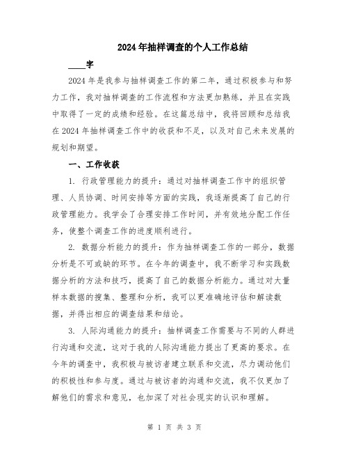 2024年抽样调查的个人工作总结