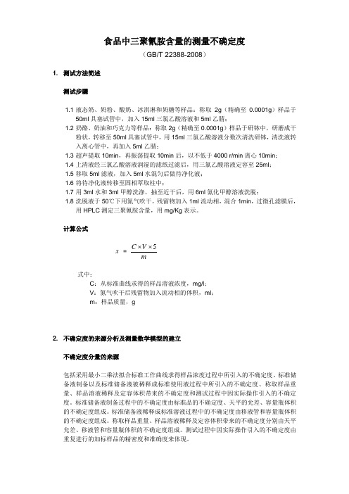 三聚氰胺含量测量不确定度分析 GBT 22388-2008