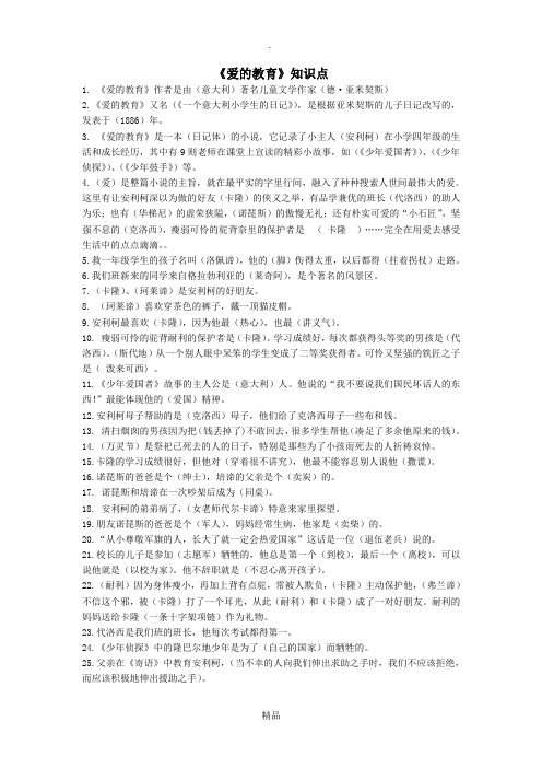 《爱的教育》阅读资料