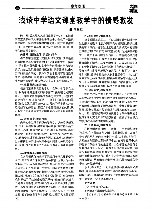 浅谈中学语文课堂教学中的情感激发