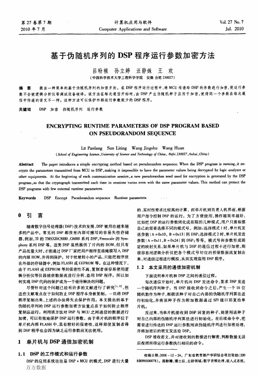 基于伪随机序列的DSP程序运行参数加密方法