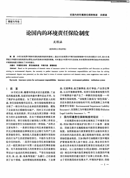论国内的环境责任保险制度
