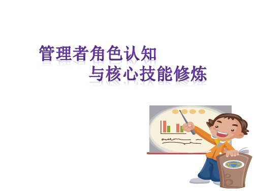 管理者角色认知与核心技能修炼