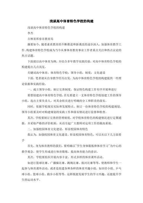 最新-浅谈高中体育特色学校的构建 精品