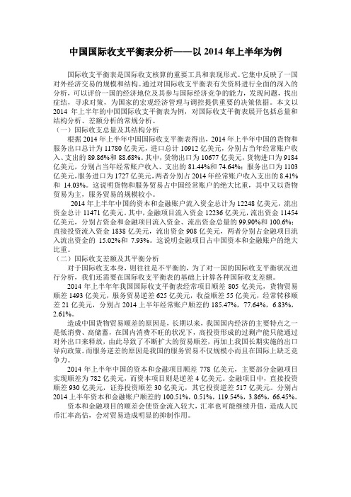 2014年上半年中国国际收支平衡表分析