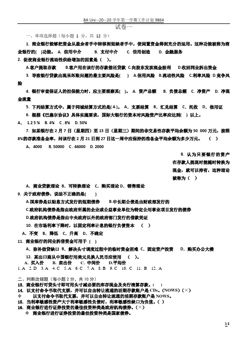 商业银行经营学试卷