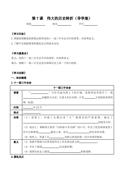 人教部编版历史八年级下册第7课  伟大的历史转折导学案设计(无答案)