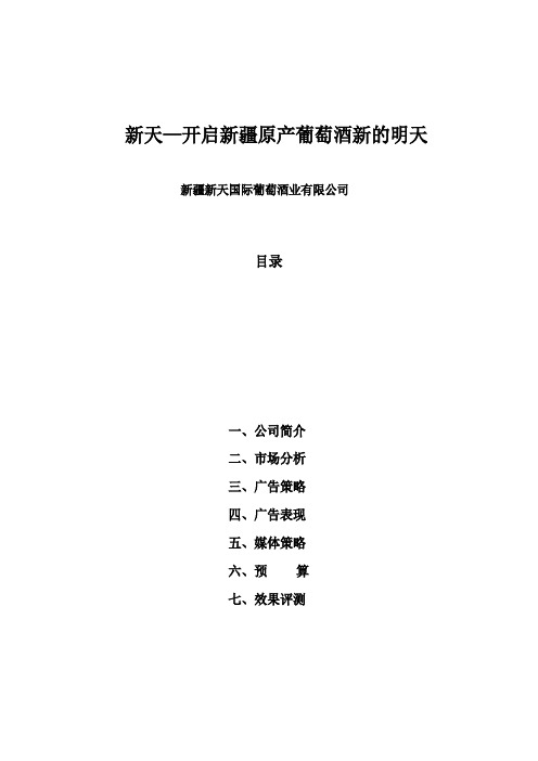 新疆新天国际葡萄酒业有限公司.广告策划doc