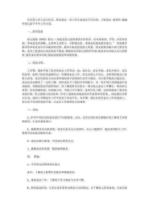 2019幼儿园下学期工作计划【精选】