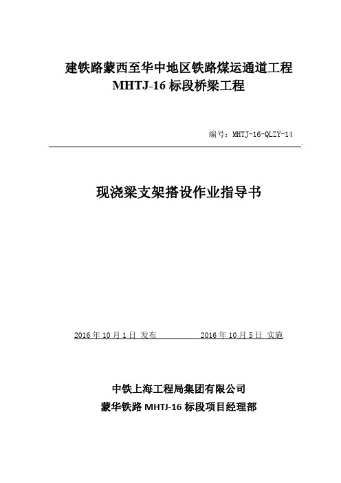 MHTJ-16-QLZY-14——现浇梁支架搭设作业指导书