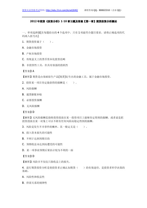2012年期货《投资分析》1-10章习题及答案【第一章】期货投资分析概论