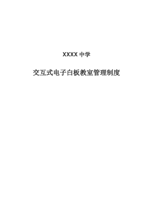 学校电子白板使用管理制度