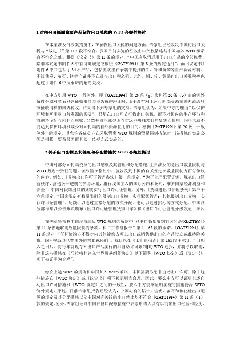 WTO规章制度,对中国