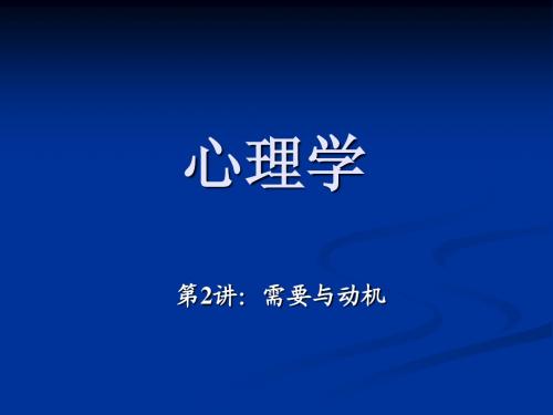 心理学第2讲