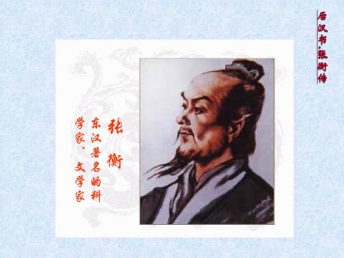 [课件]第13课《张衡传》