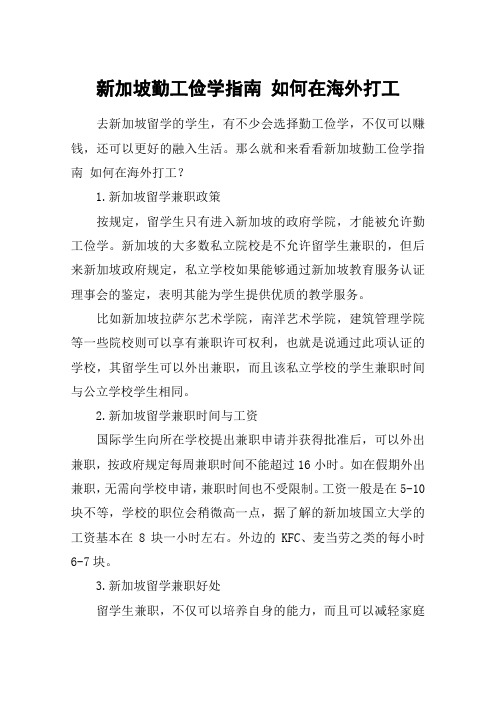 新加坡勤工俭学指南 如何在海外打工