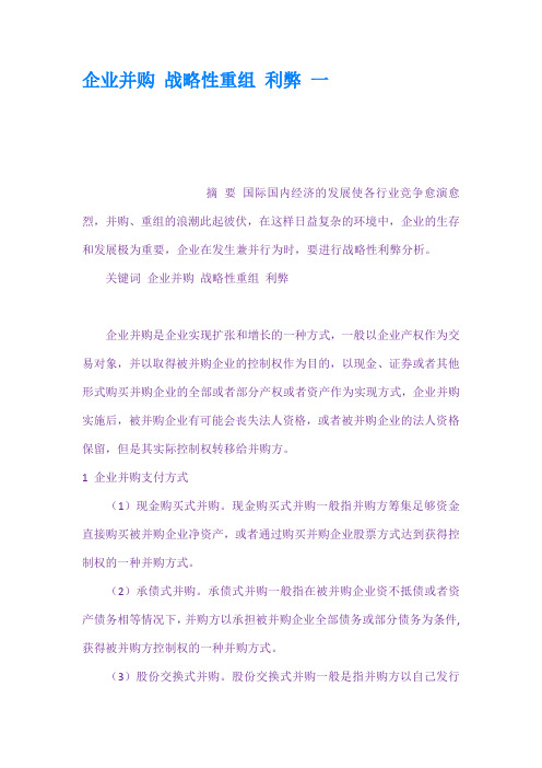 企业并购 战略性重组 利弊 一