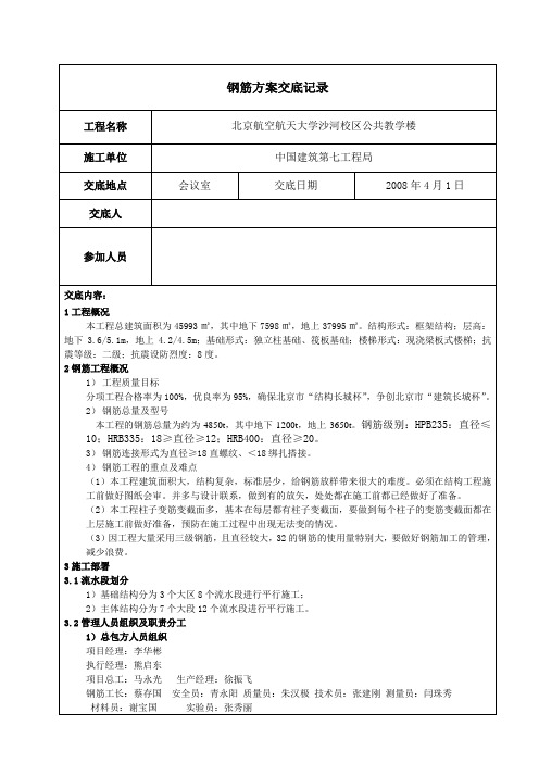 长城杯钢筋施工方案交底