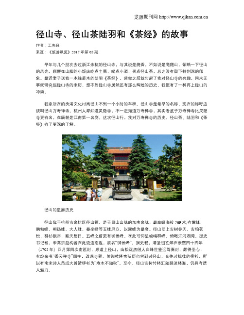 径山寺、径山茶陆羽和《茶经》的故事