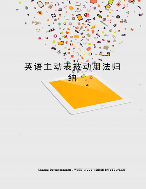 英语主动表被动用法归纳