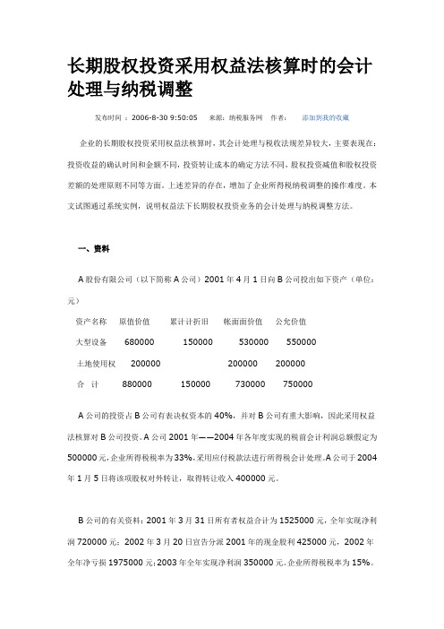 长期股权投资采用权益法核算时的会计处理与纳税调整
