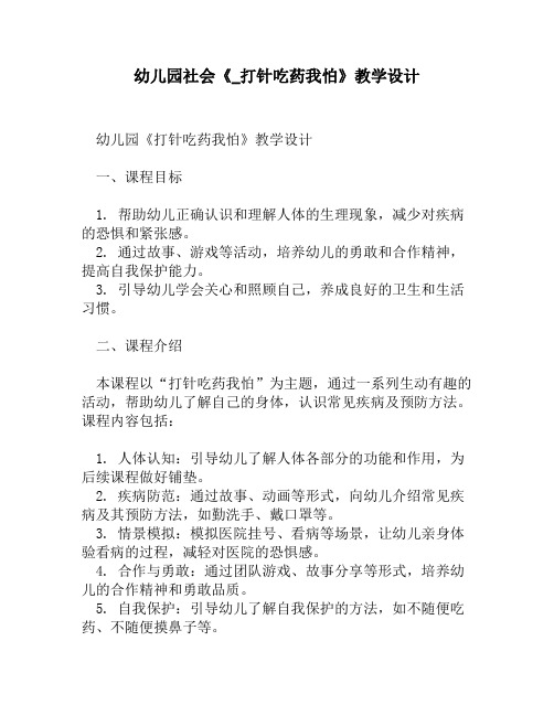 幼儿园社会《_打针吃药我怕》教学设计